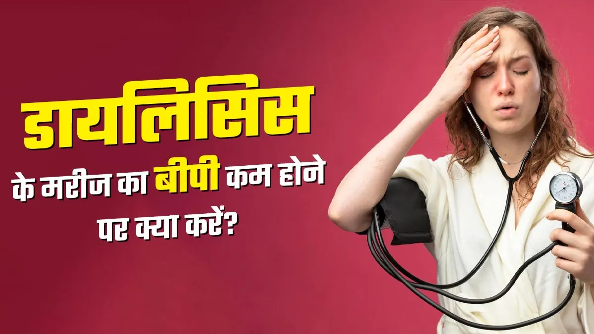 डायलिसिस के मरीज का ब्लड प्रेशर कम हो तो क्या करें? डॉक्टर से जानें
