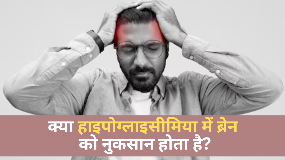 क्या हाइपोग्लाइसीमिया ब्रेन के नुकसान का कारण बन सकता है? डॉक्टर से जानें