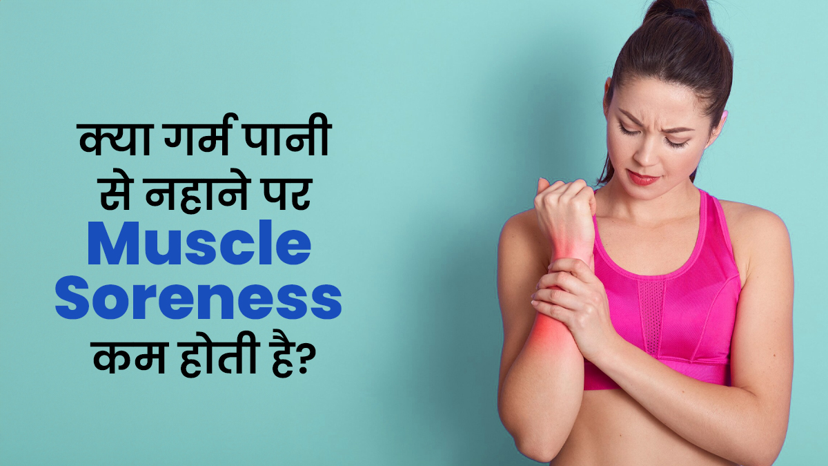 क्या वाकई गर्म पानी से नहाने पर मांसपेशियों के दर्द से छुटकारा मिल सकता है? जानें सच्चाई