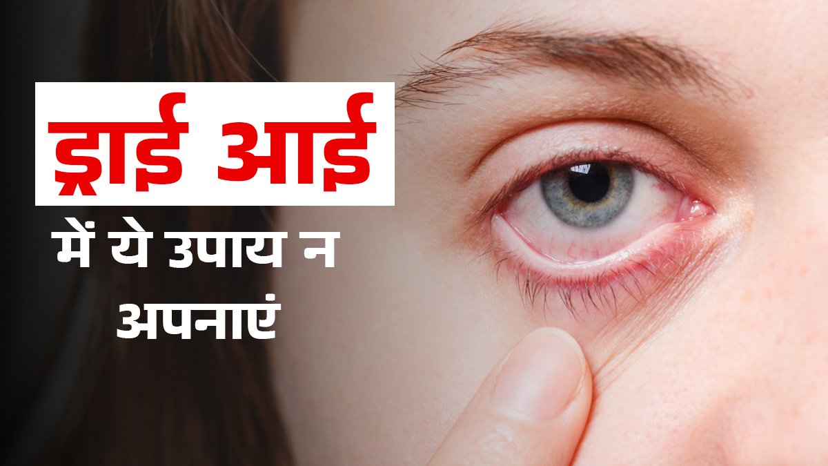 ड्राई आई होने पर भूलकर भी न करें ये 5 काम, हो सकता है नुकसान