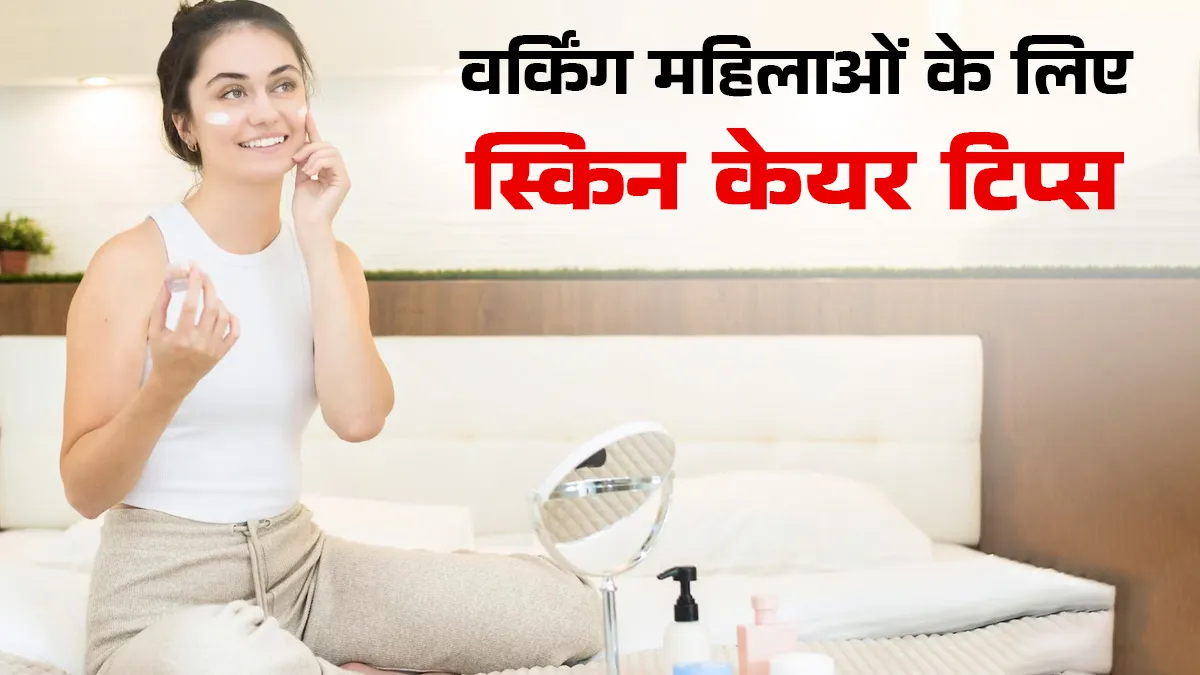 वर्किंग महिलाएं त्योहारों में कैसे करें स्किन केयर? अपनाएं ये 6 आसान टिप्स