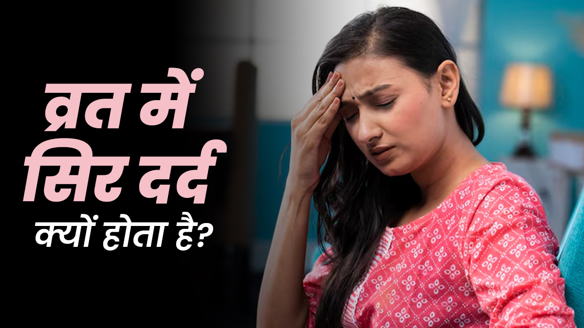 व्रत रखते ही सिर दर्द या उल्टी जैसा क्यों लगता है? डॉक्टर से जानें कारण
