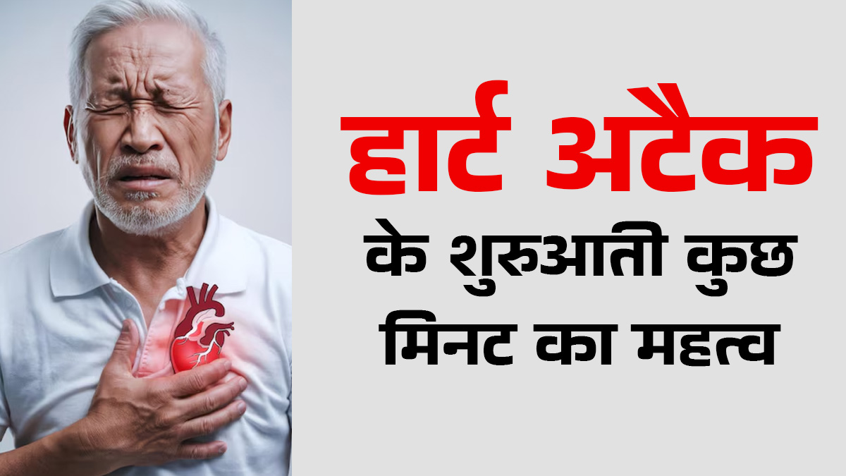 हार्ट अटैक के पहले कुछ मिनट क्यों महत्वपूर्ण हैं? डॉक्टर से जानें