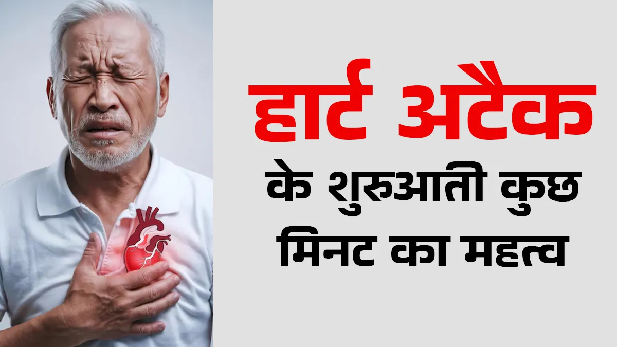 हार्ट अटैक के पहले कुछ मिनट क्यों महत्वपूर्ण हैं? डॉक्टर से जानें