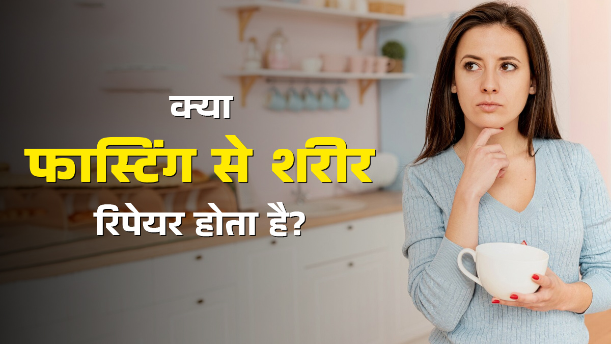 क्या फास्टिंग से शरीर खुद को रिपेयर करता है? जानें डॉक्टर की राय और फायदे
