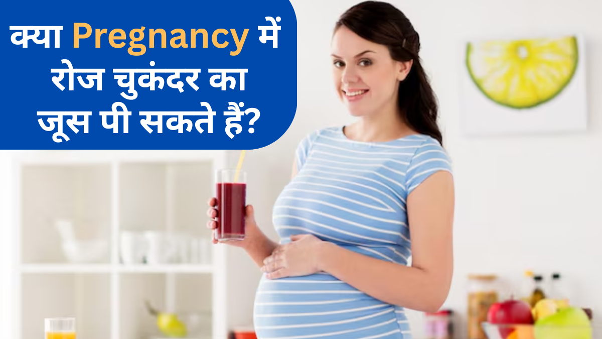 क्या प्रेगनेंसी में रोजाना चुकंदर का जूस पीना सेफ होता है? जानें एक्सपर्ट से