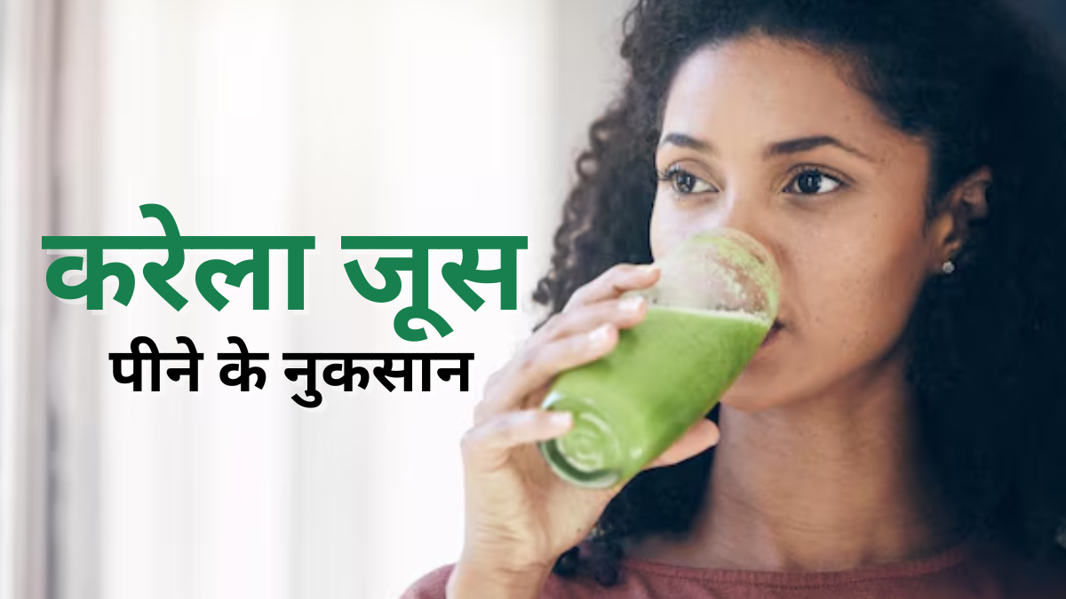 क्या करेला जूस पीने के नुकसान भी हैं? आयुर्वेदाचार्य से जानें