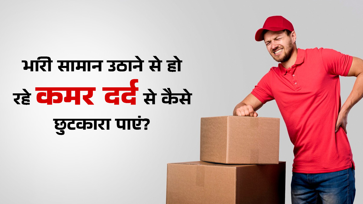 भारी सामान उठाने पर होता है कमर दर्द? राहत के लिए अपनाएं ये 5 टिप्स