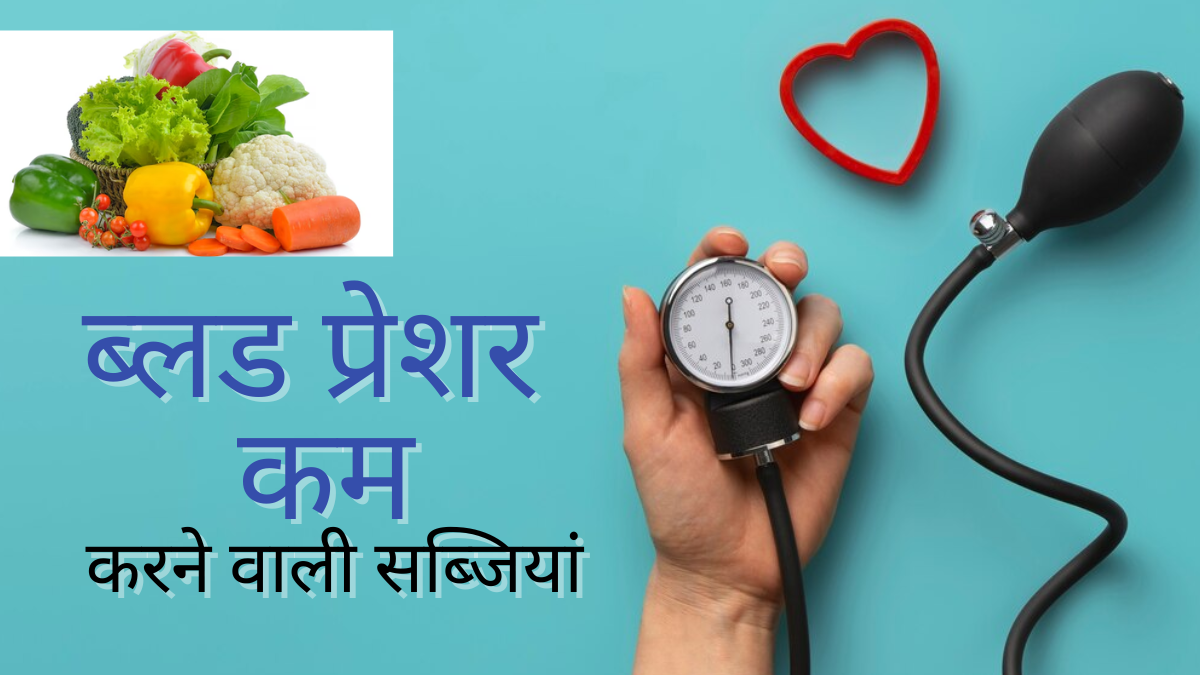 ब्लड प्रेशर कम करने वाली सब्जियां, एक्सपर्ट से जानें