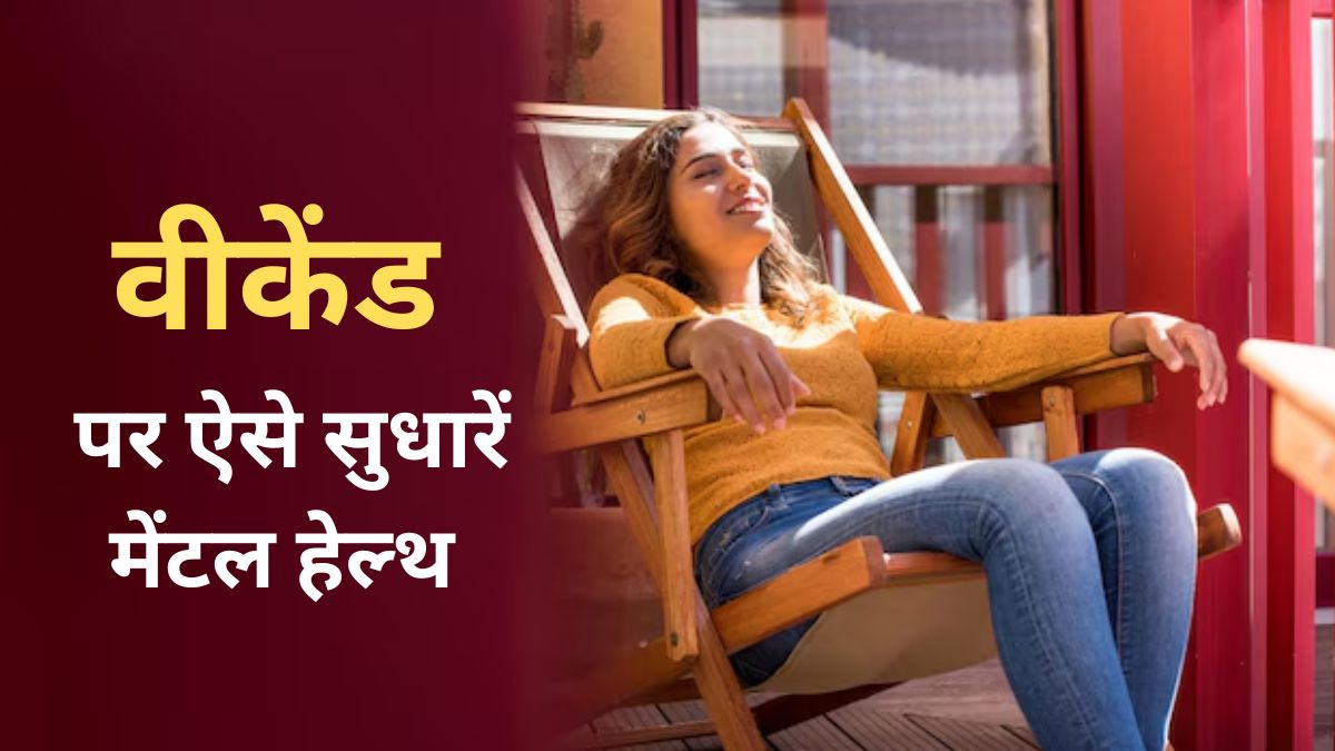 वीकेंड पर स्‍ट्रेस घटाने के ल‍िए करें ये 5 हेल्‍दी एक्‍ट‍िव‍िटीज, सुधरेगी मानस‍िक सेहत