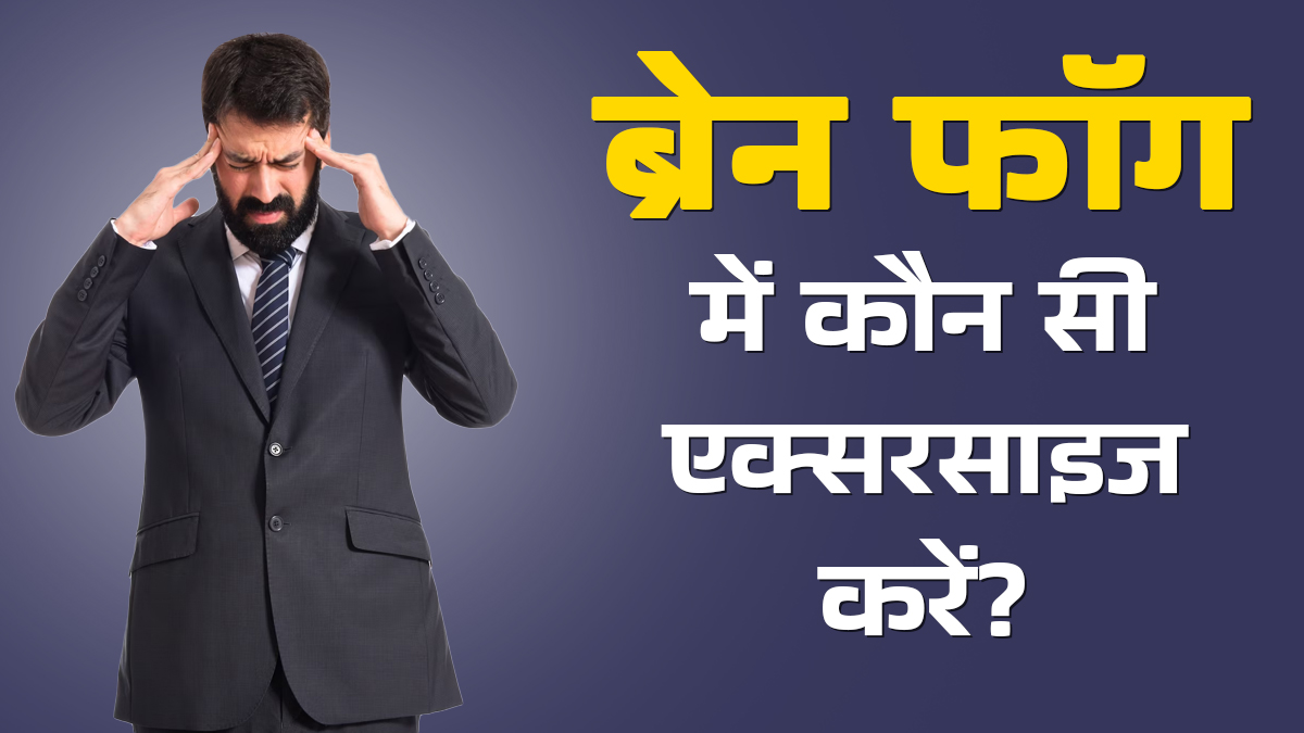 ब्रेन फॉग के लिए कौन सी एक्सरसाइज अच्छी हैं? एक्सपर्ट से जानें