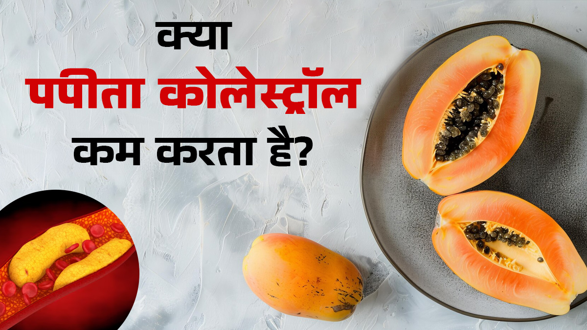 क्या पपीता कोलेस्ट्रॉल कम कर सकता है? एक्सपर्ट से जानें