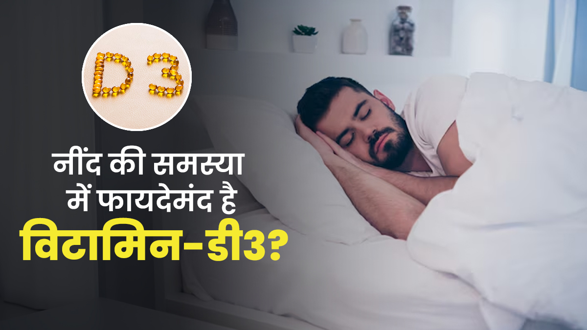 नींद की समस्या में फायदेमंद है विटामिन-डी3, जानें कैसे करता है मदद?