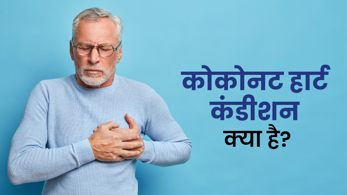 नारियल हृदय रोग क्या है? डॉक्टर से जानें