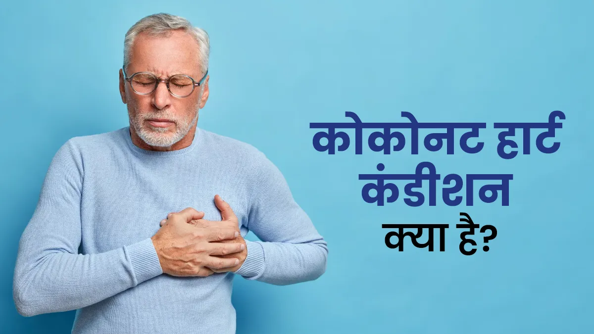 नारियल हृदय रोग क्या है? डॉक्टर से जानें