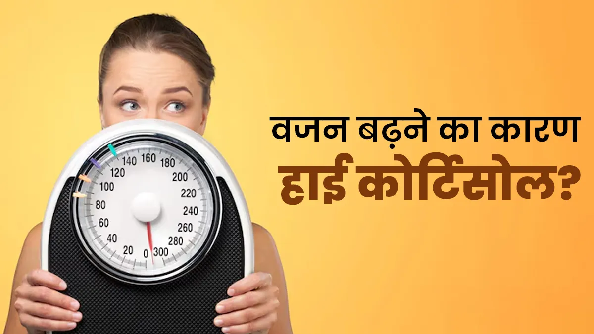 वजन बढ़ने का कारण हाई कोर्टिसोल लेवल तो नहीं? जानें एक्‍सपर्ट की राय