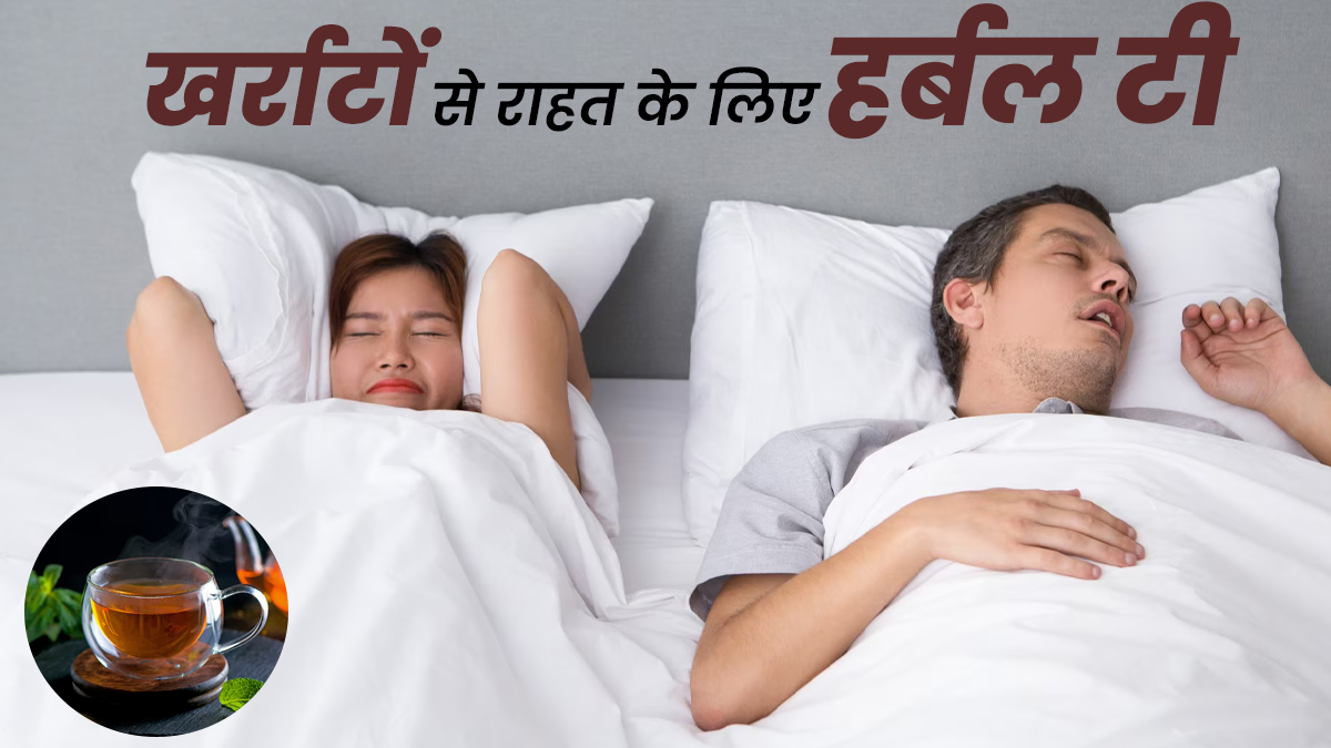रात में खर्राटे आने की समस्या से हैं परेशान? पिएं ये हर्बल टी