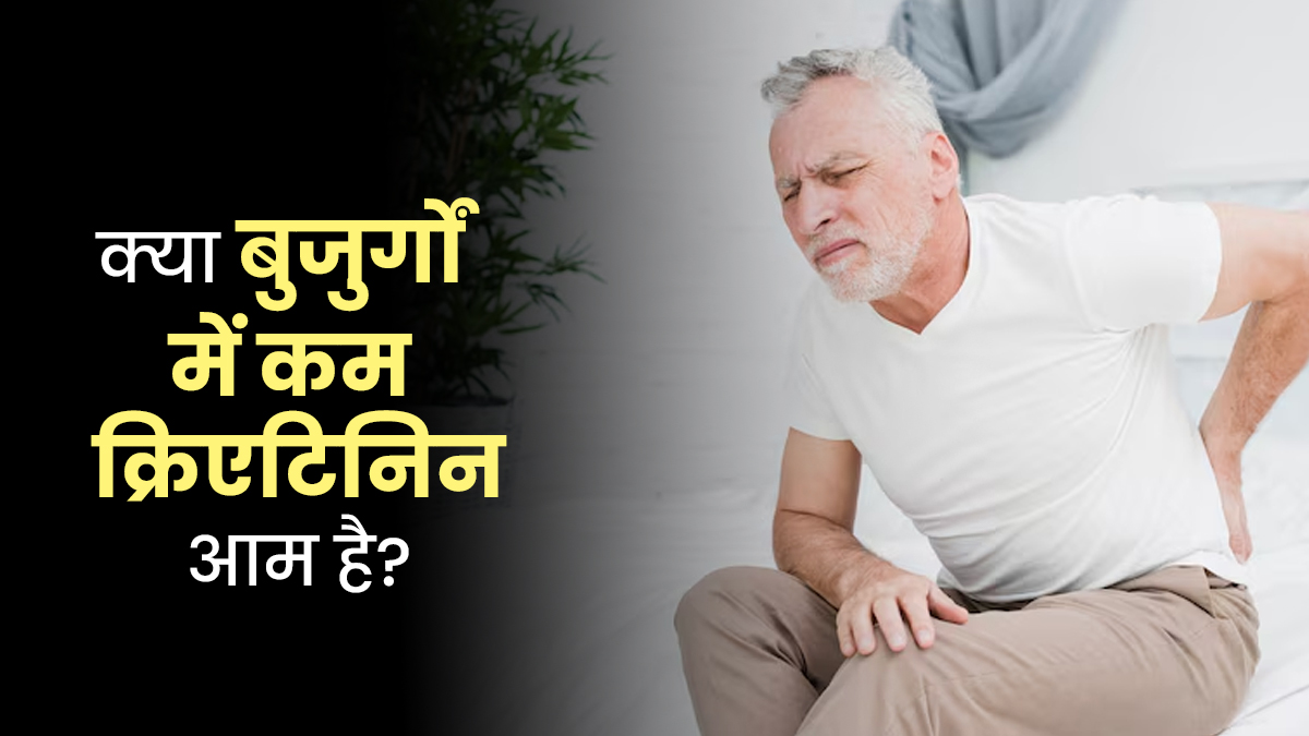 क्या बुजुर्गों में कम क्रिएटिनिन आम है? डॉक्टर से जानें