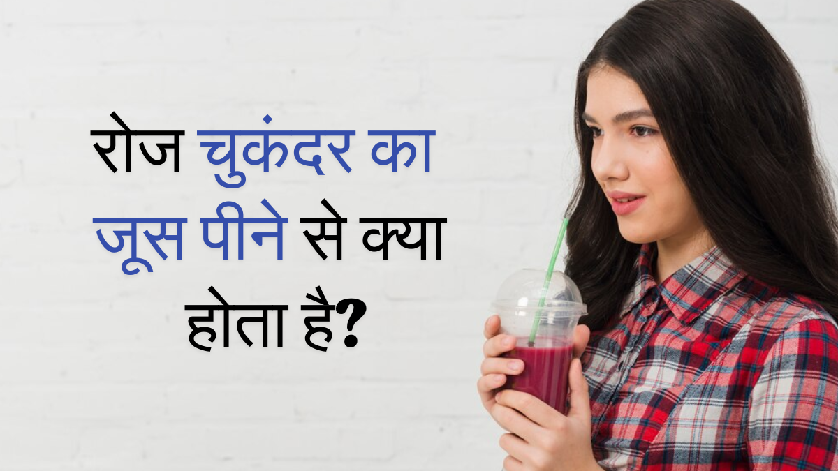 रोजाना चुकंदर का जूस पीने से क्या होता है? जानें आयुर्वेद एक्सपर्ट से