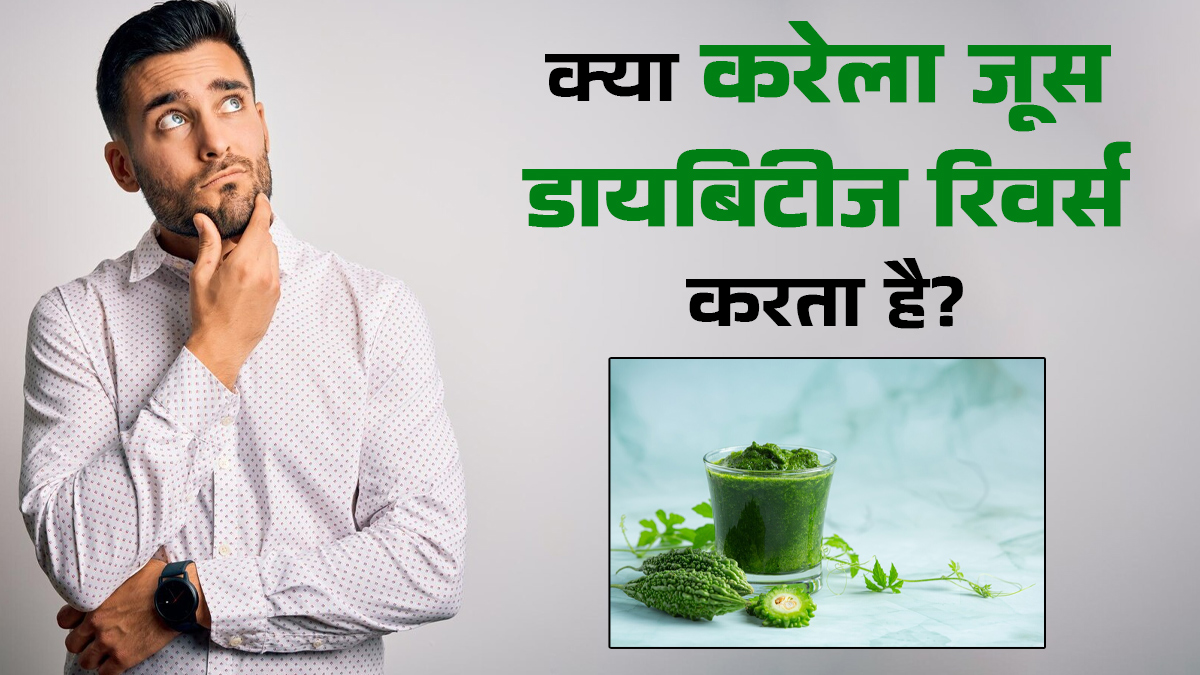क्या करेला जूस वाकई शुगर खत्म कर देता है? जानिए सच्चाई जो हर डायबिटिक को पता होनी चाहिए