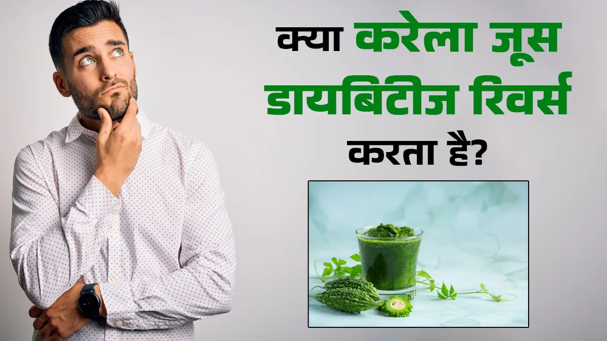 क्या करेला जूस वाकई शुगर खत्म कर देता है? जानिए सच्चाई जो हर डायबिटिक को पता होनी चाहिए