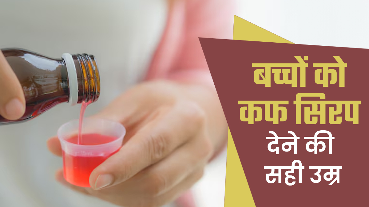 क्या आपको पता है बच्चों को कफ सिरप देने की सही उम्र?  कहीं आप भी तो नहीं कर रहे कोई गलती