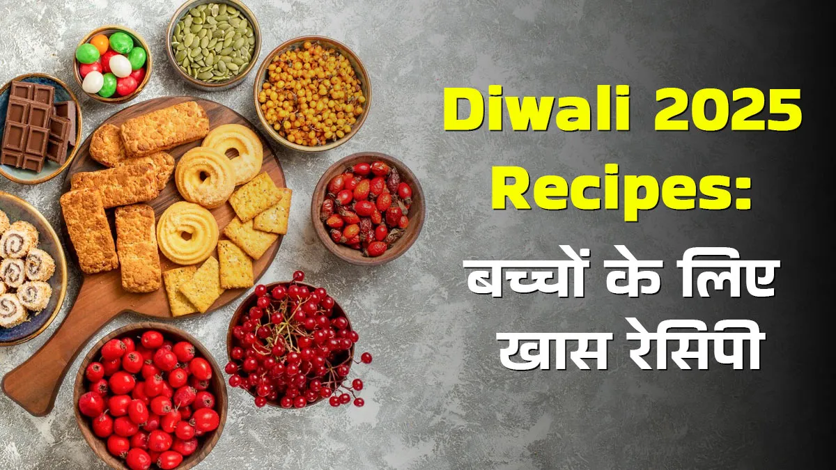 Diwali Recipes: क्या आपका बच्चा है मोटापे का शिकार? इस दिवाली उनके लिए स्पेशली बनाएं ये चीजें