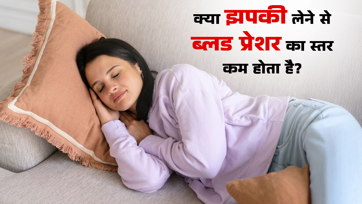 क्या दिन में झपकी लेने से ब्लड प्रेशर का स्तर कम होता है? बता रहे हैं डॉक्टर