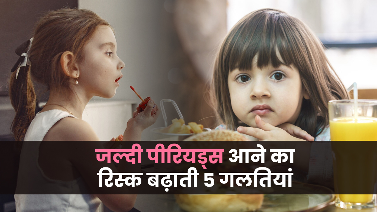 Early Puberty: उम्र से पहले पीरियड्स आने का रिस्क बढ़ाती हैं ये 5 गलतियां, जानें डॉक्टर से