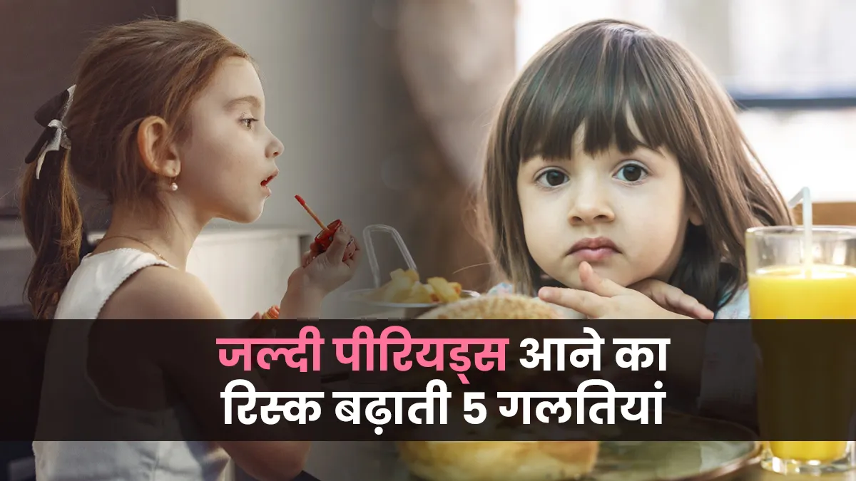 Early Puberty: उम्र से पहले पीरियड्स आने का रिस्क बढ़ाती हैं ये 5 गलतियां, जानें डॉक्टर से