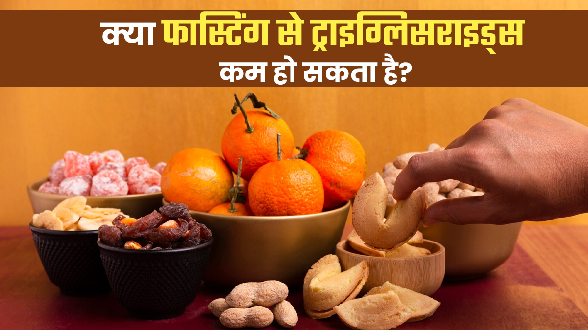 क्या उपवास ट्राइग्लिसराइड्स को कम कर सकता है? डॉक्टर से जानें