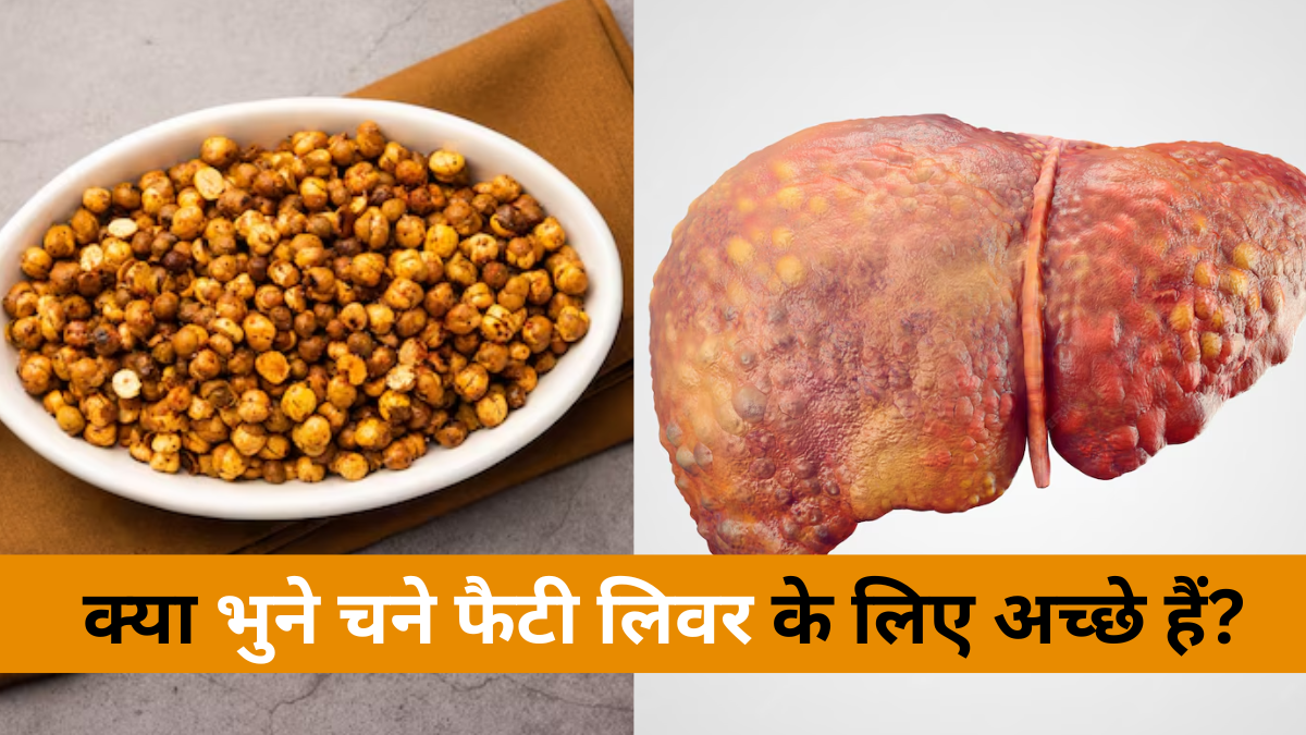 क्या भुने हुए चने फैटी लिवर के लिए अच्छे हैं? एक्सपर्ट से जानें