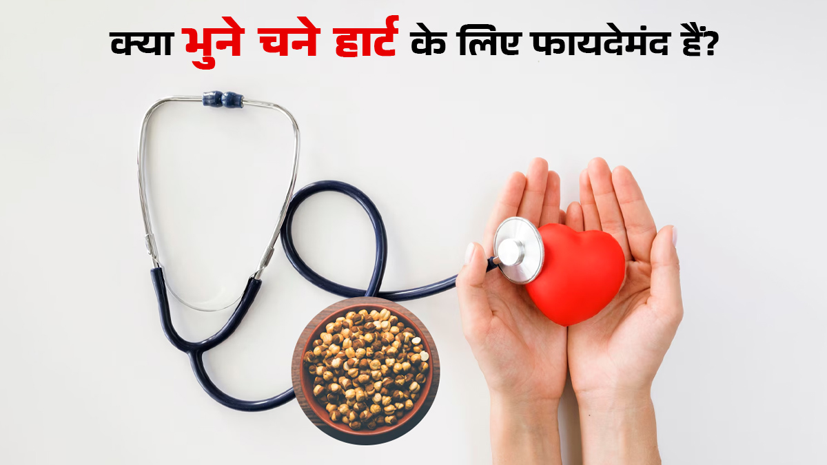 क्या भुने हुए चने हार्ट के मरीजों के लिए अच्छे हैं? एक्सपर्ट से जानें