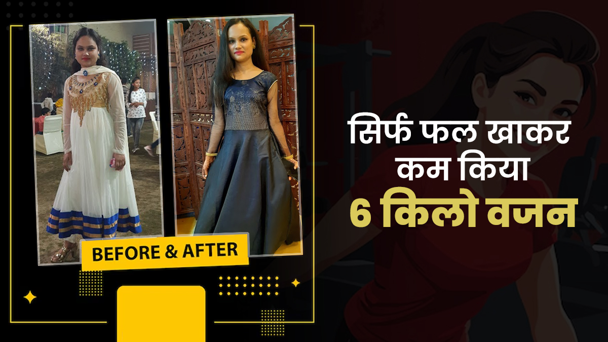 वजन कम करने के लिए एक महीने तक वंदना ने खाया सिर्फ ये 1 फल, फैट से फिट होने में मिली मदद