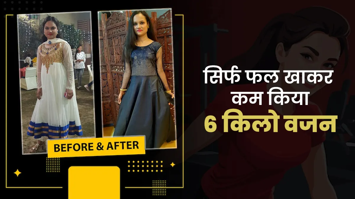 वजन कम करने के लिए एक महीने तक वंदना ने खाया सिर्फ ये 1 फल, फैट से फिट होने में मिली मदद