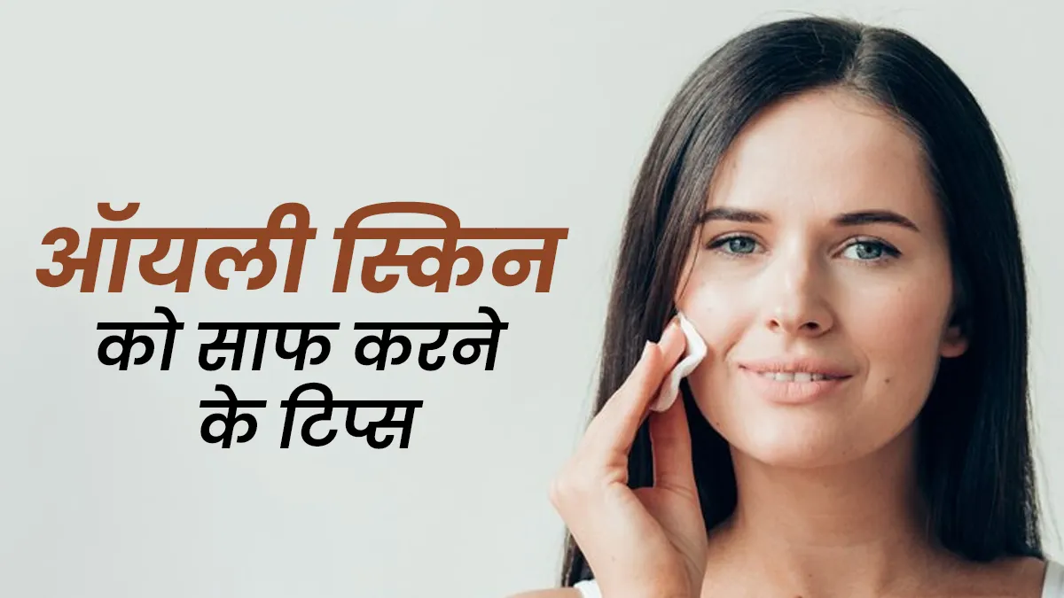 गलत तरीके से चेहरा धोने से तो नहीं निकल रहे पिंपल? एक्सपर्ट से जानें ऑयली स्किन साफ करने का सही तरीका