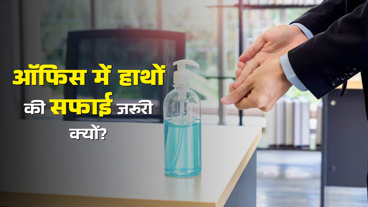 ऑफिस में हाथों की सफाई क्‍यों जरूरी है? एक्‍सपर्ट से जानें
