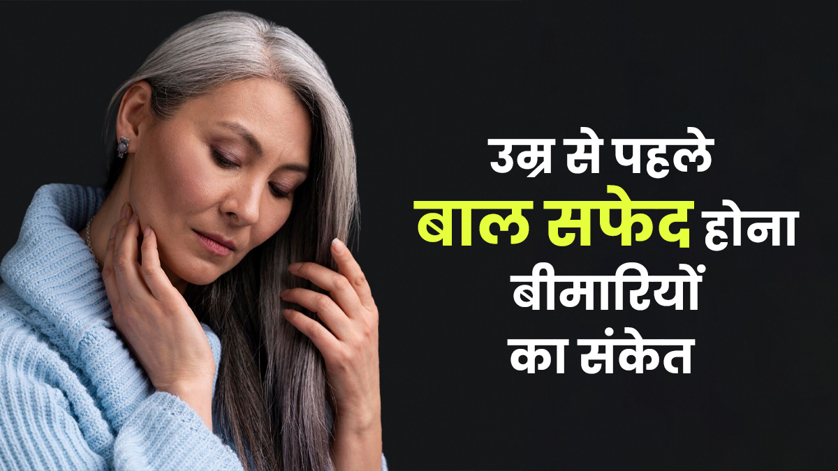 उम्र से पहले बाल सफेद होना किन बीमारियों का है संकेत? डॉक्टर ने बताए बचाव के उपाय
