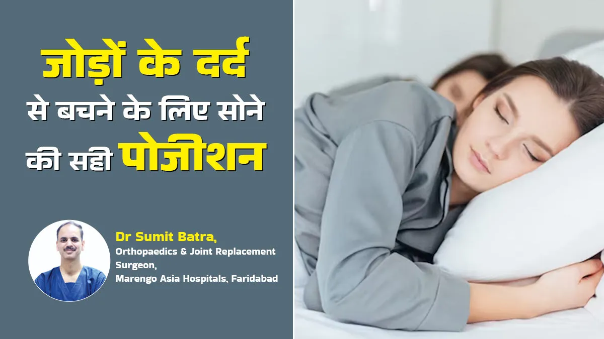 गलत सोने की आदत बन सकती है जोड़ों के दर्द की वजह, डॉक्टर से जानें सोने की सही पोजीशन
