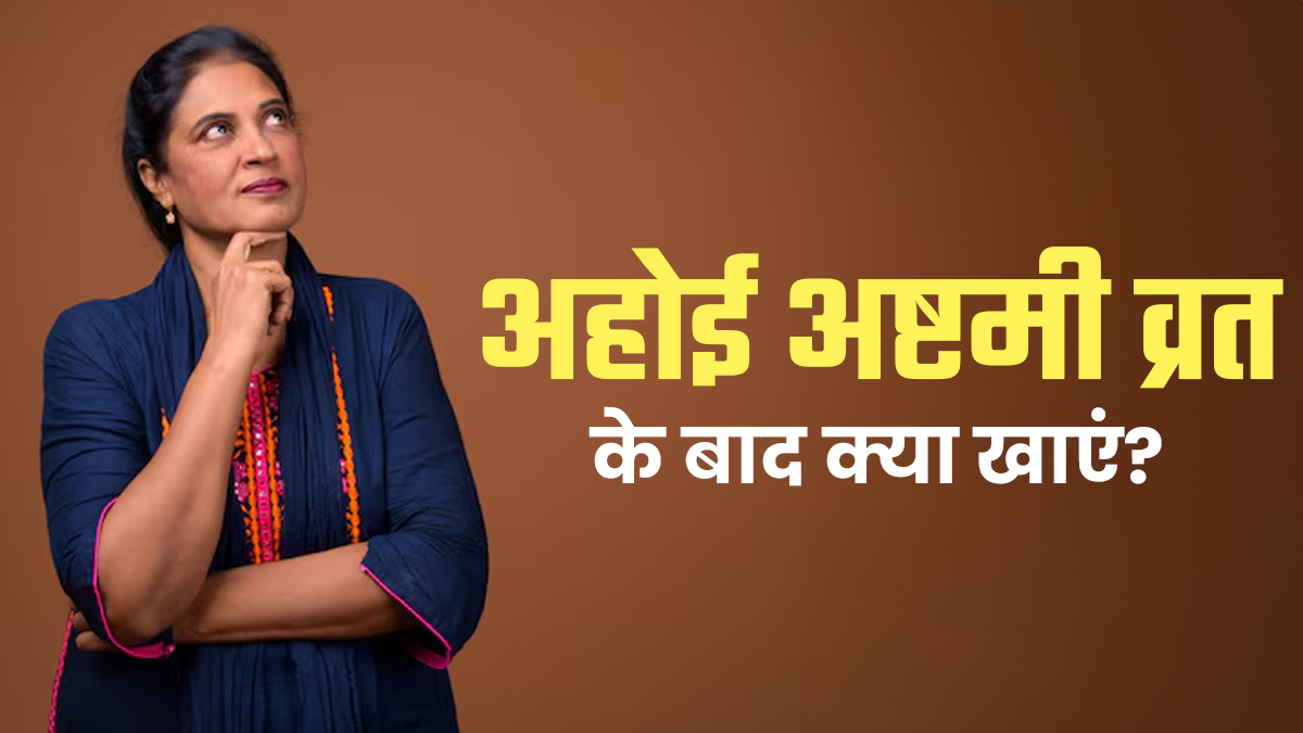 अहोई अष्टमी व्रत के बाद गलती से भी न खाएं ये चीजें, वरना होगी एसिडिटी और कमजोरी