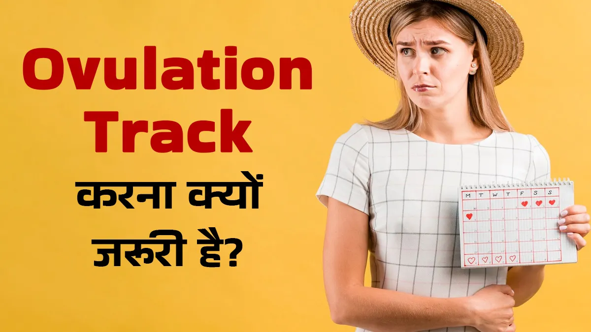 हर महिला के लिए जरूरी है ओवुलेशन साइकिल पर नजर रखना, जानें इसके 4 बड़े कारण
