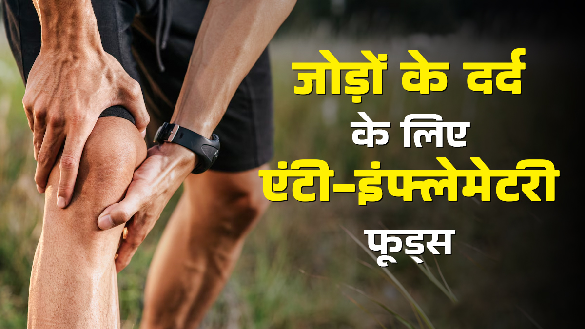 जोड़ों के दर्द से हैं परेशान? डाइट में शामिल करें ये 5 एंटी इंफ्लेमेटरी फूड्स, मिलेगा आराम