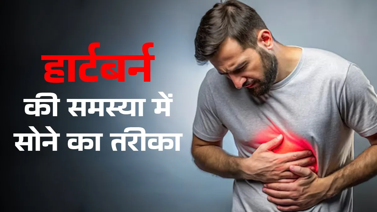 हार्टबर्न के मरीजों के लिए सबसे सही सोने की पोजीशन कौन सी है? डॉक्टर से जानें
