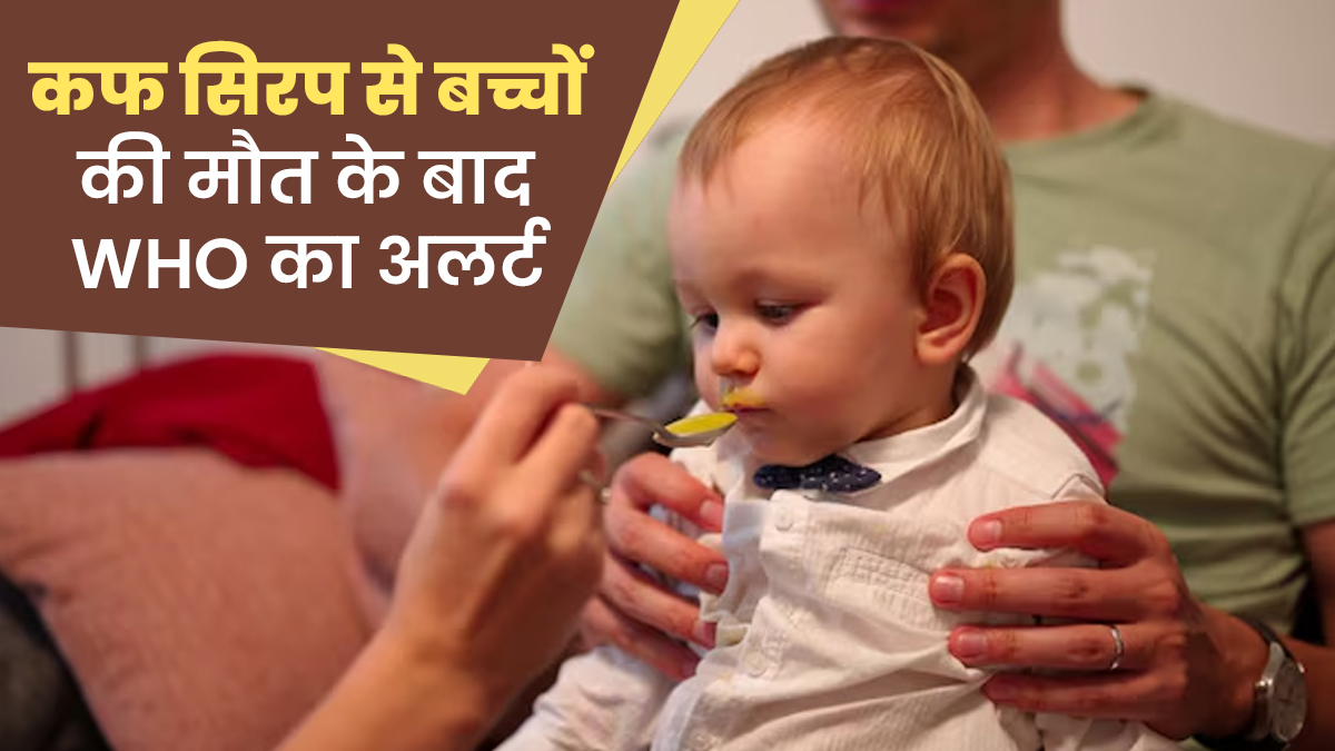 खांसी की दवा से 24 बच्चों की मौत: क्या है पूरा मामला, क्या है डॉक्टरों की राय और क्या हैं सुरक्षित विकल्प?
