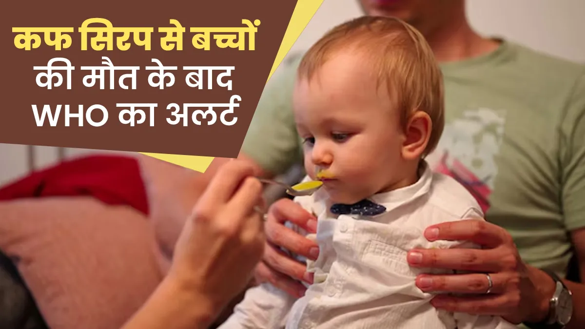 खांसी की दवा से 24 बच्चों की मौत: क्या है पूरा मामला, क्या है डॉक्टरों की राय और क्या हैं सुरक्षित विकल्प?