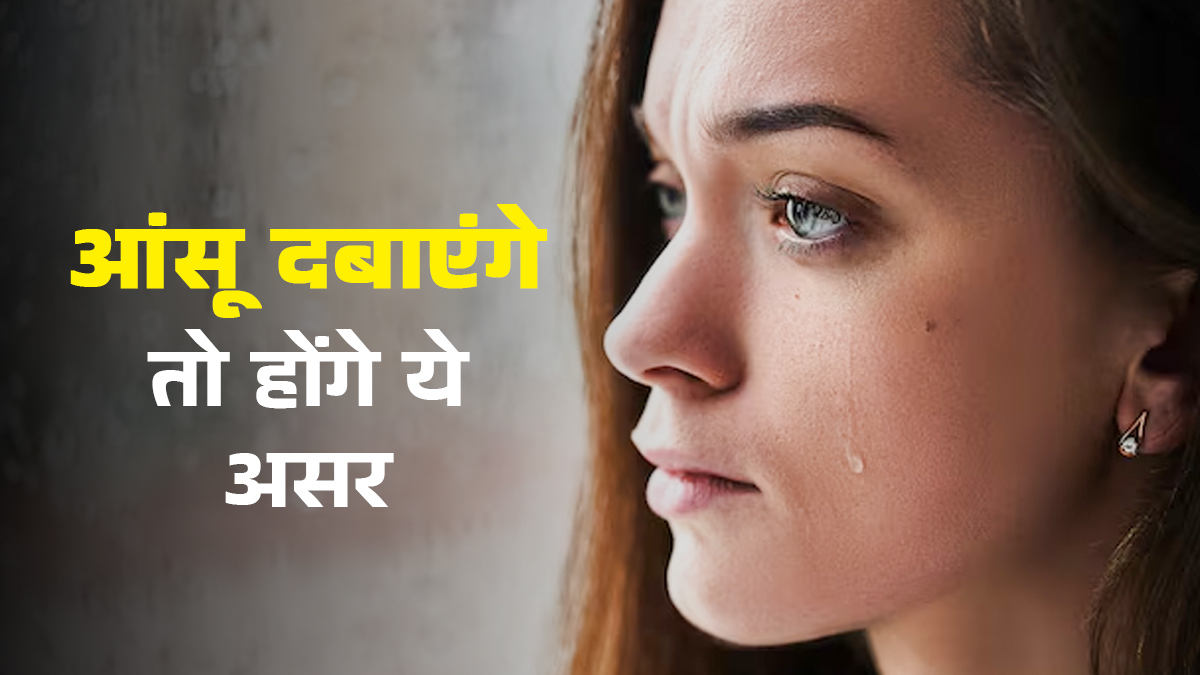 आंसुओं को दबाने से क्या होता है? आयुर्वेदाचार्य से जानें शरीर पर इसका असर