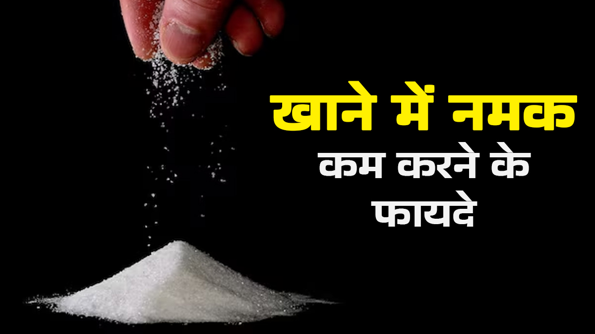 ज्यादा नमक है सेहत का दुश्मन, इसे घटाकर सेहत को मिलते हैं ये 5 फायदे