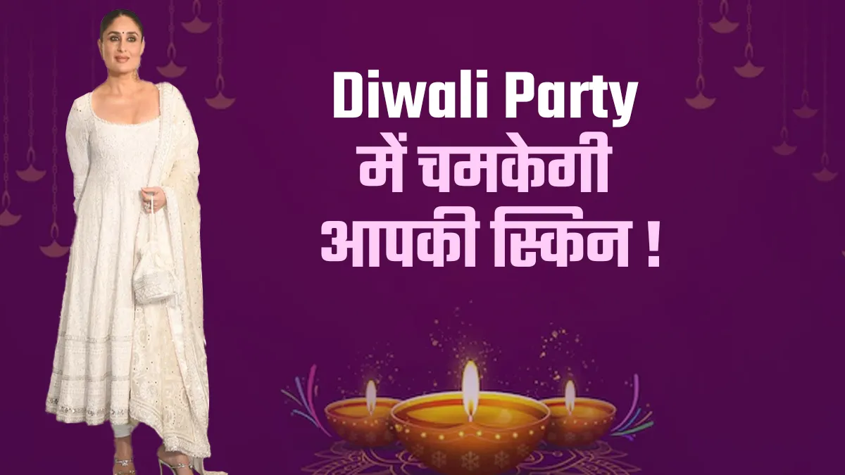 बैक टू बैक है दिवाली पार्टी और हमेशा दिखना है फ्रेश, फॉलो करें ये Diwali Party Skin Care Routine
