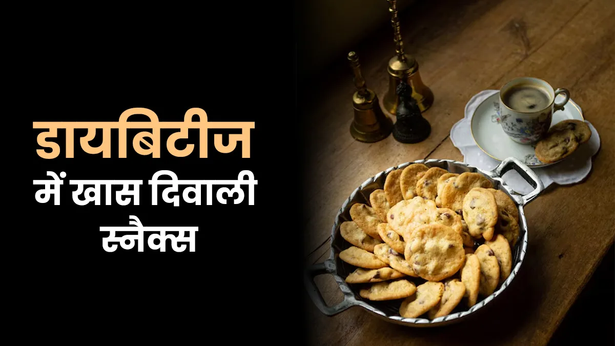 Diabetic friendly diwali snacks: एयर-फ्राइड ढोकला से लेकर स्टीविया लड्डू तक, शुगर के मरीज खाएं ये 4 स्नैक्स