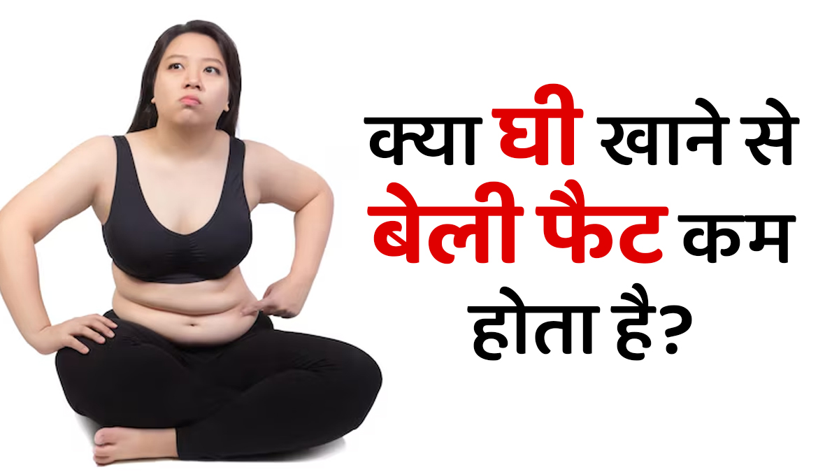 क्या घी खाने से बेली फैट कम हो सकता है? डॉक्टर से जानें